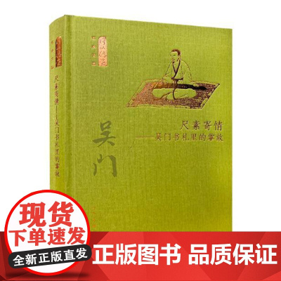 [精装]何以传世艺术文丛:尺素寄情-吴门书札里的掌故 吴门画派吴门书画书札吴门书画艺术书籍