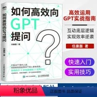 [正版]如何高效向chatGPT提问 AI人工智能使用技巧书chatgpt使用指南教科书 提示工程师入门技术书ai交流对