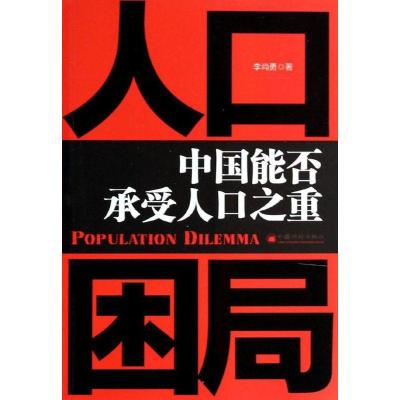 正版新书]人口困局:中国能否承受人口之重李尚勇9787513605090