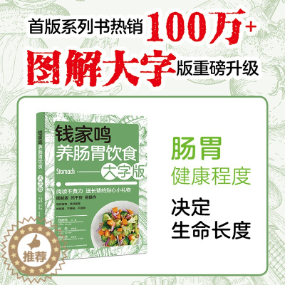 [醉染正版]生活-钱家鸣养肠胃饮食:大字版 营养学书籍 营养师书籍 中国膳食指南食疗养生书籍美食美客 健康饮食健康养生肠
