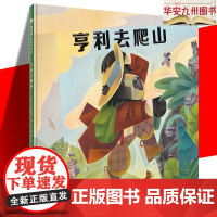 [] 亨利去爬山 [美]D.B.约翰逊 9787559806956 广西师范大学出版社集团有限公司 儿童读物/童书/