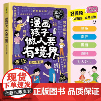 漫画孩子做人要有境界 6-12岁儿童人际交往与自控力培养亲子共读处事小达人成长故事书籍 启蒙教育益智读物老师课外书