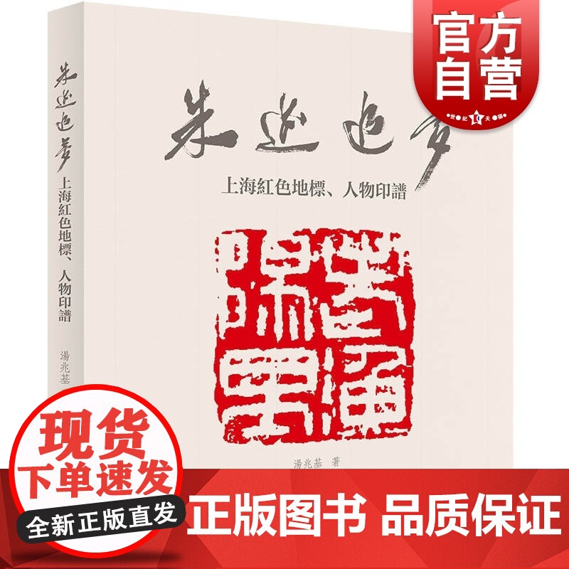 朱迹追梦:上海红色地标、人物印谱