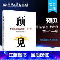 [正版]预见 中国信息社会的下一个十年 信息社会50人论坛 数字化加速与数据生产力 重建碳中和老龄化与城市更新 数据治理