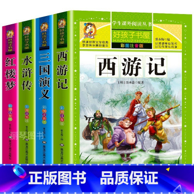 四大名著完整注音版 [正版]四大名著小学生版全套注音版4册 原著三国演义小学水浒传西游记儿童版红楼梦青少年版少儿二三四年
