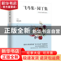 正版 飞鸟集·园丁集 (印)泰戈尔 江苏人民出版社 9787214253163