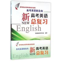正版新书]高考英语新走向--新高考英语总复习(高考综合改革试验