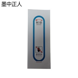 墨中正人正班人力制动机(拉杆)标识260*180mm张