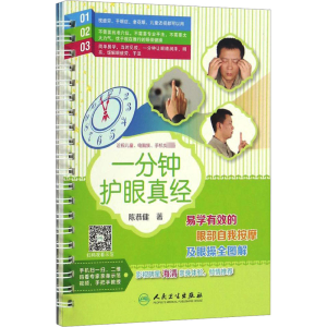 [M]一分钟护眼真经:易学有效的眼部自我按摩及眼操全图解-9787117234511