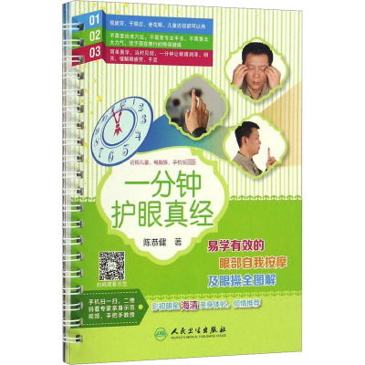 [M]一分钟护眼真经:易学有效的眼部自我按摩及眼操全图解-9787117234511