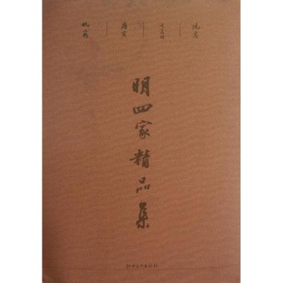 正版新书]明四家精品集汪为新9787548021131