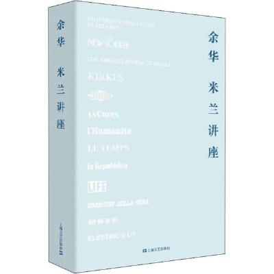 正版新书]米兰讲座余华9787532174294