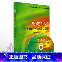 [正版]与爱同行&mdash;原创校园歌曲作品集 附MP3一张 上海音乐家协会上海市科技艺术教育中心