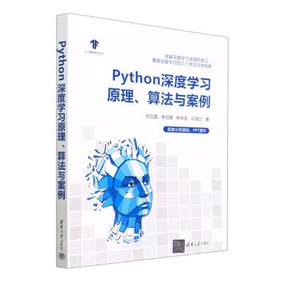 [N]Python深度学习原理算法与案例/人工智能技术丛书-9787302628774