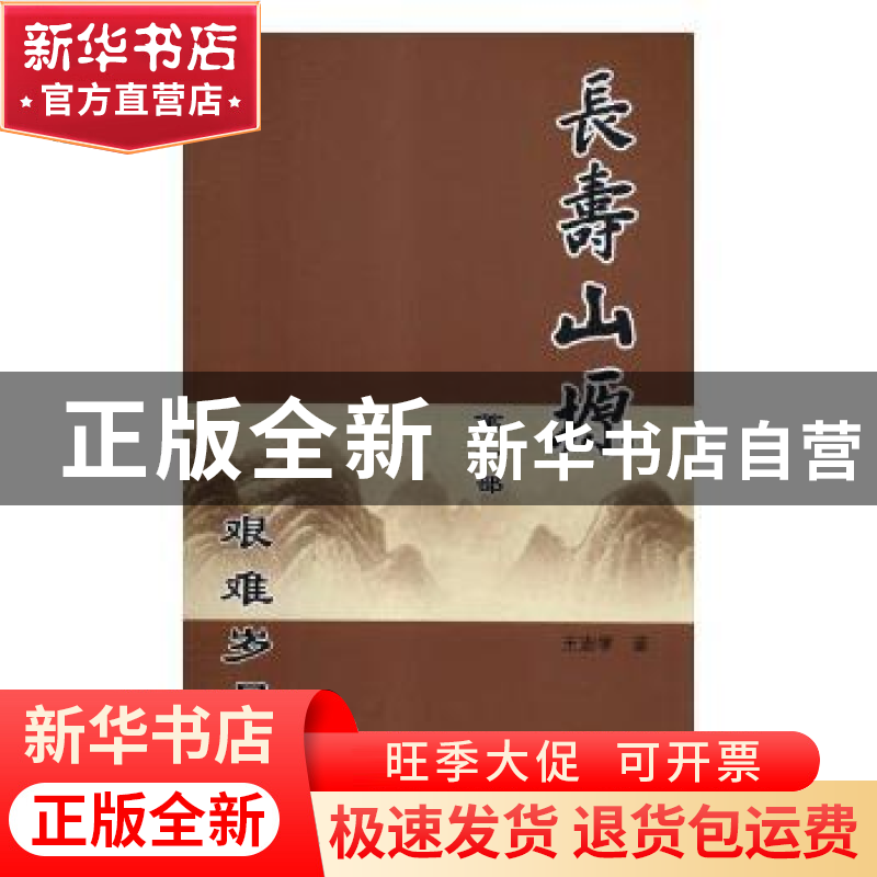 正版 长寿山塬(全3册) 王志学著 三秦出版社 9787551813266 书