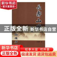 正版 长寿山塬(全3册) 王志学著 三秦出版社 9787551813266 书