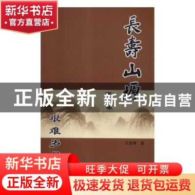 正版 长寿山塬(全3册) 王志学著 三秦出版社 9787551813266 书