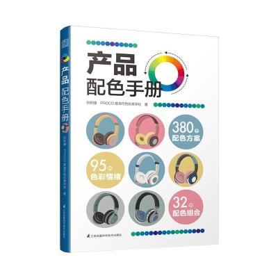 正版新书]产品配色手册张昕婕,PROCO普洛可色彩美学社9787571321