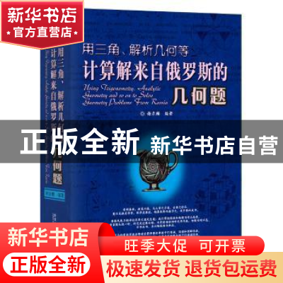 正版 用三角、解析几何等计算解来自俄罗斯的几何题 谢彦麟 哈尔
