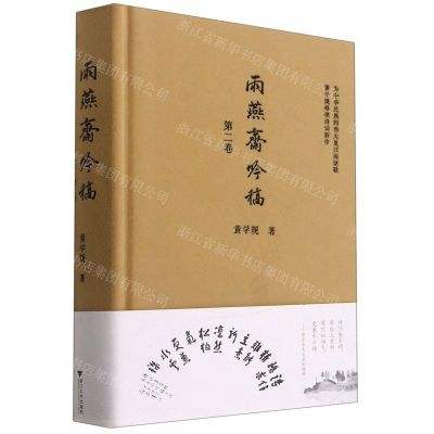 [N]雨燕斋吟稿(第2卷)(精)-9787308214773