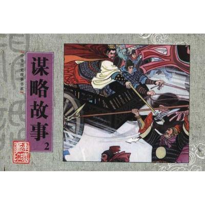 正版新书]中华历史故事书系.谋略故事2缪式桓9787505616042