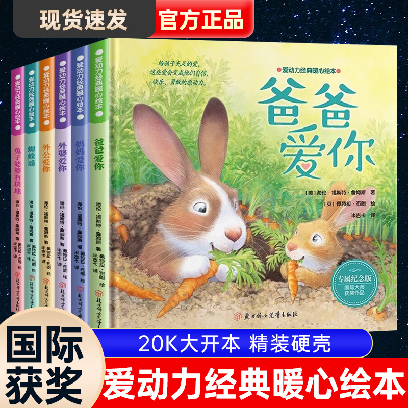 [正版图书]全6册爱动力经典暖心绘本 国际大奖获奖绘本故事书 精装硬壳绘本图画书籍 幼儿园大班睡前故事书爸爸妈妈爱你 3