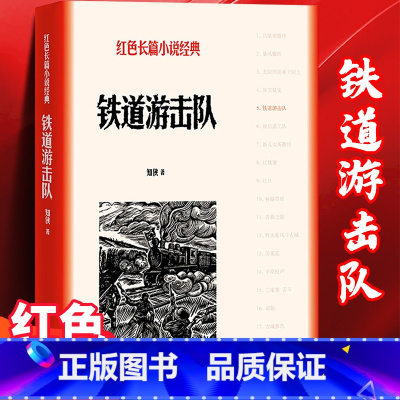 铁道游击队 人民文学出版社 [正版]铁道游击队 红色长篇小说经典 知侠著 坚持到抗日战争胜利让迫使近千的鬼子铁甲列车部