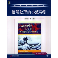 正版新书]信号处理的小波导引(英文第2版)(法)马拉特(Mallat