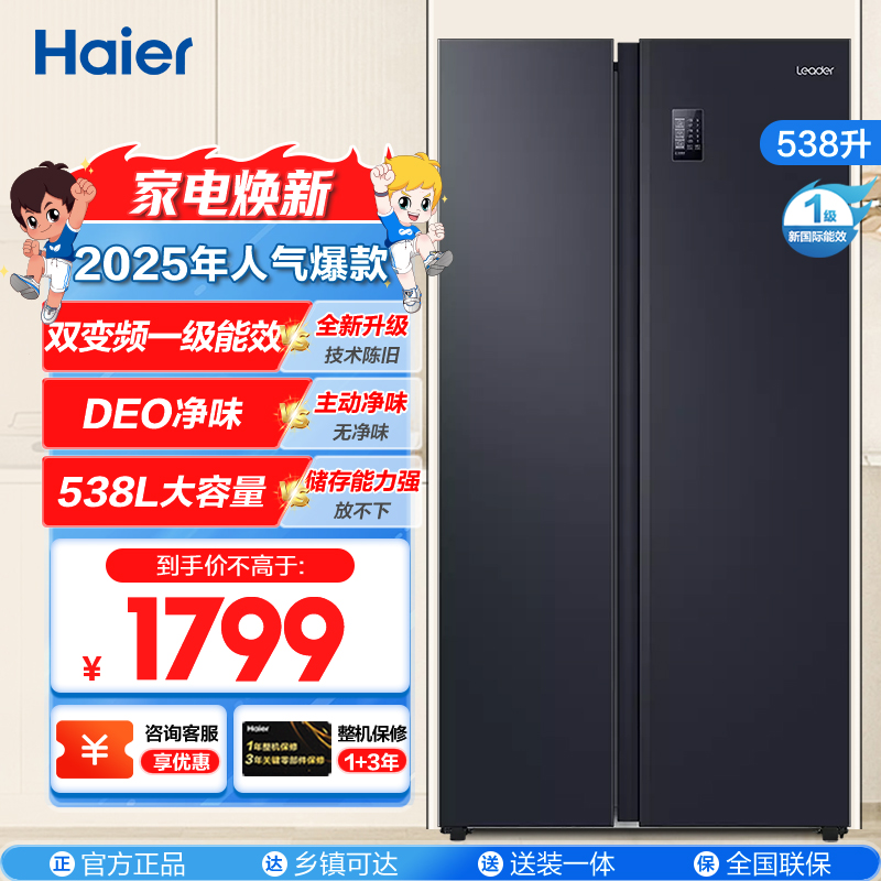 统帅(leader)海尔出品 538升对开门冰箱 DEO净味 一级双变频 超薄嵌入冰箱 BCD-538WGLSSEDBX