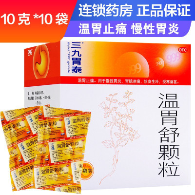 三九胃泰 温胃舒颗粒10克*10袋 温胃止痛 用于慢性胃炎 胃脘凉痛 饮食生冷 受寒痛甚