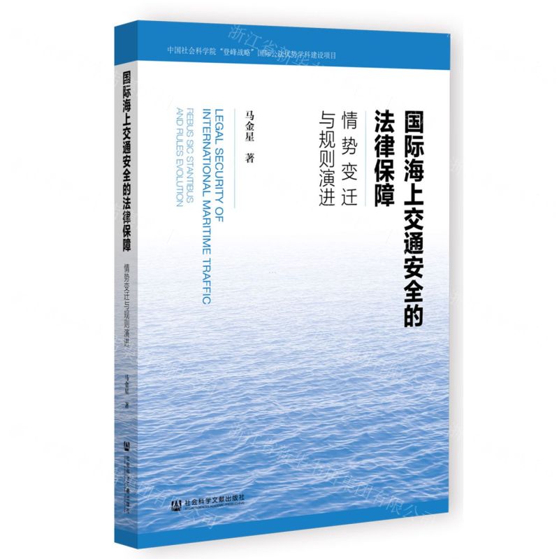 [N]国际海上交通安全的法律保障(情势变迁与规则演进)-9787522829425