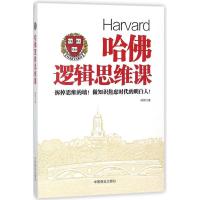 正版新书]哈佛逻辑思维课陈赞9787504498519