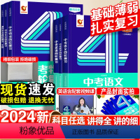 四轮总复习|6科全套[语数英物化生] 全国通用 [正版]2024新巨微中考数学语文英语物理化学四轮复习全国版初三4轮复习