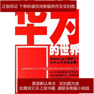 华为的世界吴建国/冀勇庆中信出版社9787508607382