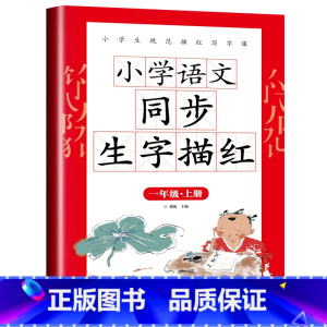 [一年级上]生字描红字帖(人教版) 小学一年级 [正版]一年级练字帖每日一练上册人教版语文同步生字描红写字课小学生带拼音