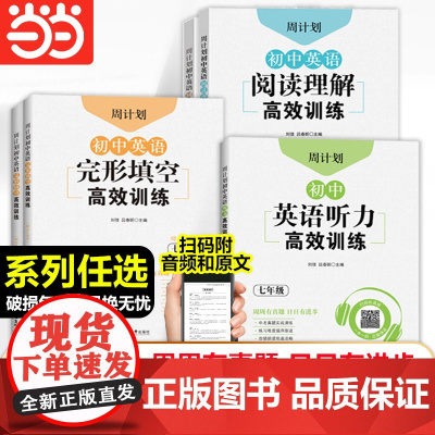 周计划初中英语完形填空阅读理解听力高效训练七八九年级789年级初一二三中考真题实战演练英语听力专项练习华东理工出版社