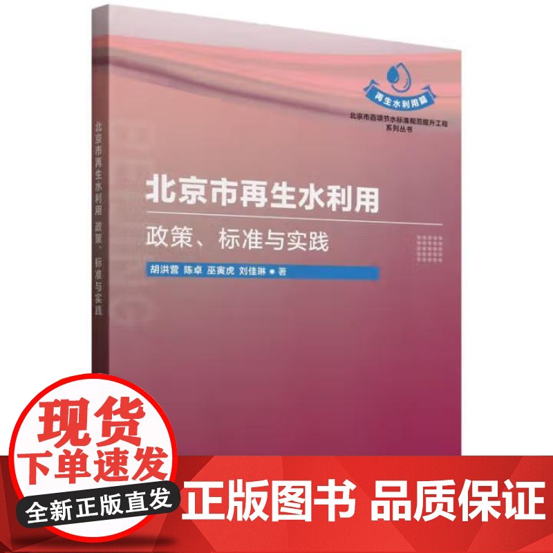 书出版社直供]北京市再生水利用 政策 标准与实践 水资源 节水 水利 给水排水和水环境领域的管理部门 专家 学者和企业参