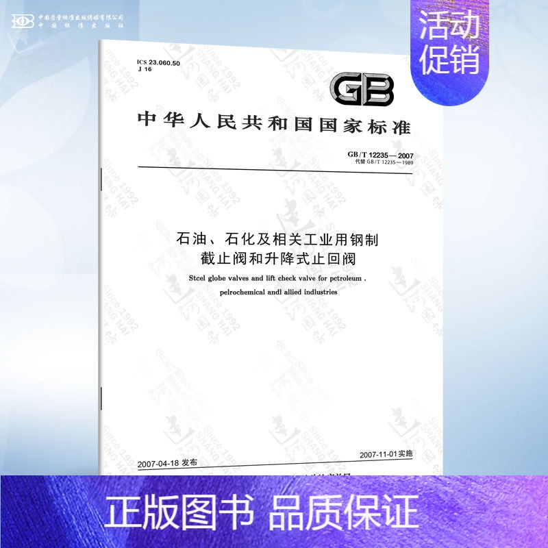 [正版]GB/T 12235-2007 石油、石化及相关工业用钢制 截止阀和升降式止回阀