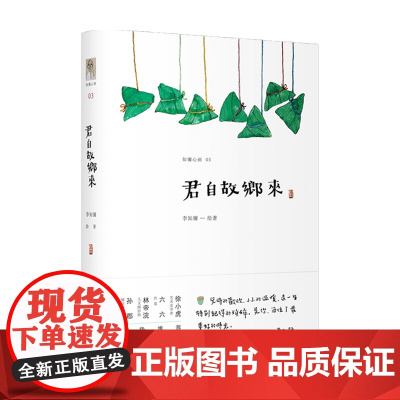 君自故乡来 李知彌 著 中国文学散杂文随笔集 86幅关于故乡记忆的浮绘