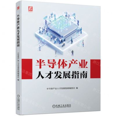 [N]半导体产业人才发展指南-9787111747864