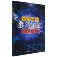 [N]指弹吉他超简编配精选曲集-9787539672106