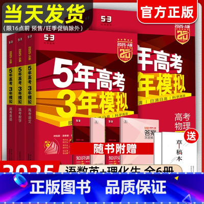 [新高考版]语数英理化生 6本 2025五年高考三年模拟A版 [正版]2025新版53五年高考三年模拟A版B版语文数学英