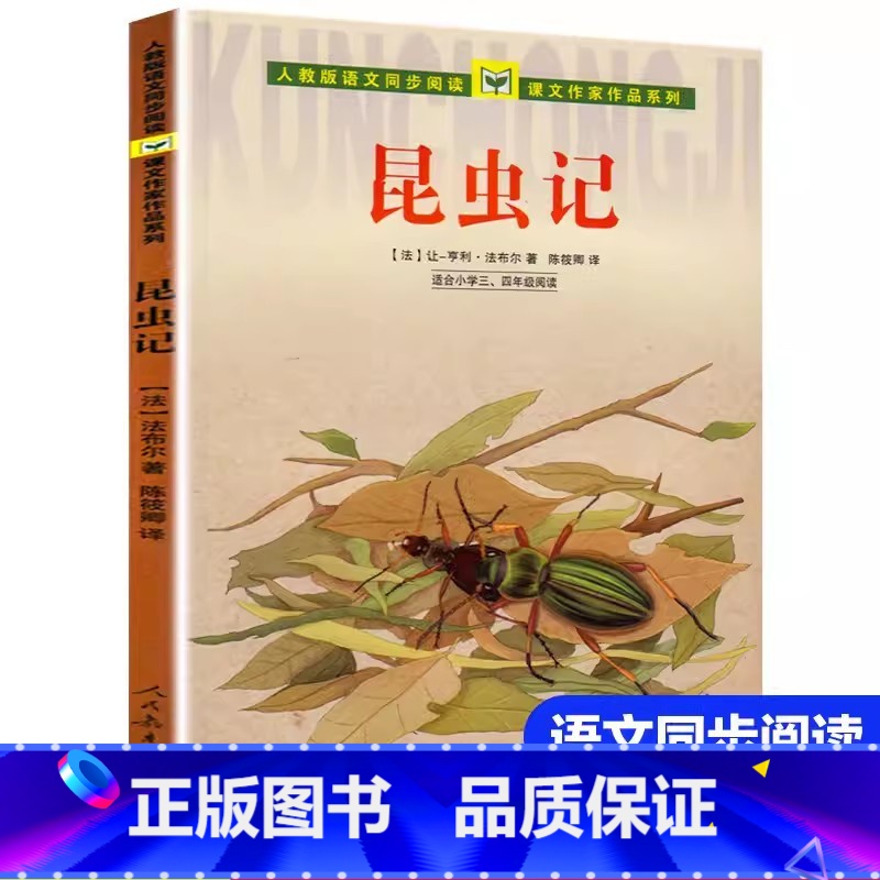 [四年级上]法布尔昆虫记 [正版]人民教育出版社昆虫记原著完整版三四年级上册课外书必读老师经典小学语文同步阅读课文作家作