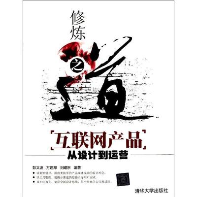 正版新书]修炼之道:互联网产品从设计到运营彭文波9787302280453