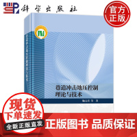 正版]巷道冲击地压控制理论与技术 鞠文君 著 冶金、地质 专业科技 科学出版社 9787030808097