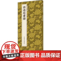 孙过庭书谱艺文类聚金石书画馆 编WX