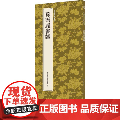 孙过庭书谱艺文类聚金石书画馆 编WX