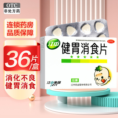 江中 健胃消食片36片 儿童健胃消食片 成人儿童消化不良 脾胃虚肚子胀 不思饮食 挑食 厌食症