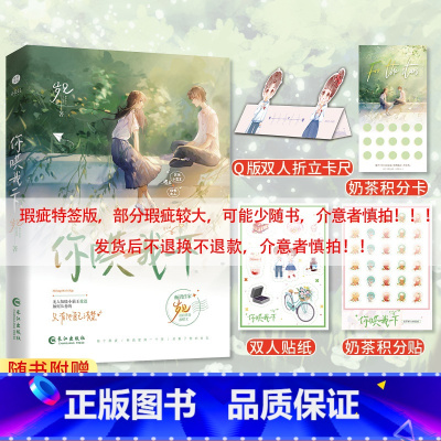 你哄我一下 特签瑕疵版可能少随书 [正版]亲签或者特签 瑕疵书 限量返场、谨慎购买 换 可能少随书,限购一本 多拍发本子