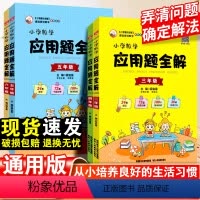 数学·通用版 小学三年级 [正版]薛金星小学数学应用题全解三四五六年级上下册人教版举一反三小学应用题天天练数学专项训练一